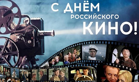 27 августа – День российского кино